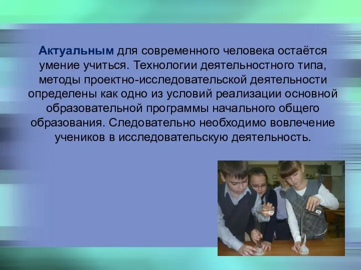 Актуальным для современного человека остаётся умение учиться. Технологии деятельностного типа, методы