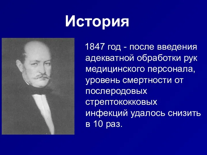 История 1847 год - после введения адекватной обработки рук медицинского персонала,