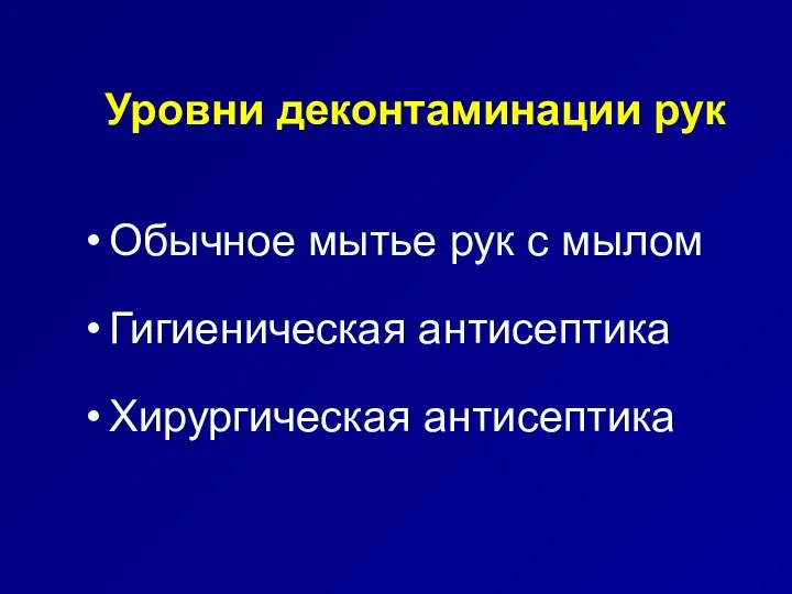 Уровни деконтаминации рук Обычное мытье рук с мылом Гигиеническая антисептика Хирургическая антисептика