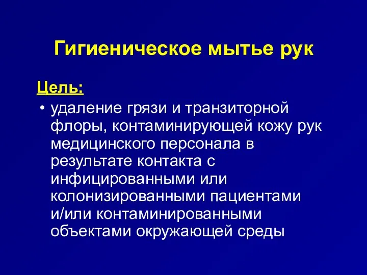 Гигиеническое мытье рук Цель: удаление грязи и транзиторной флоры, контаминирующей кожу