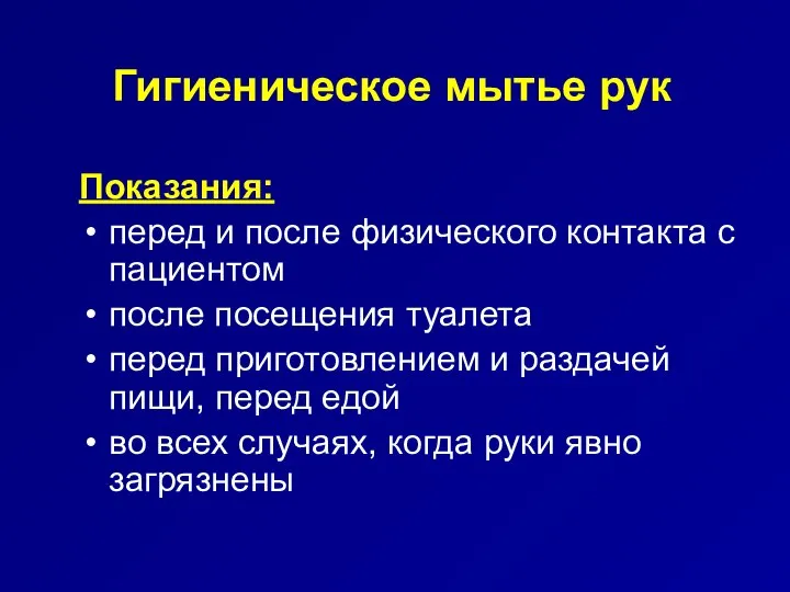 Гигиеническое мытье рук Показания: перед и после физического контакта с пациентом