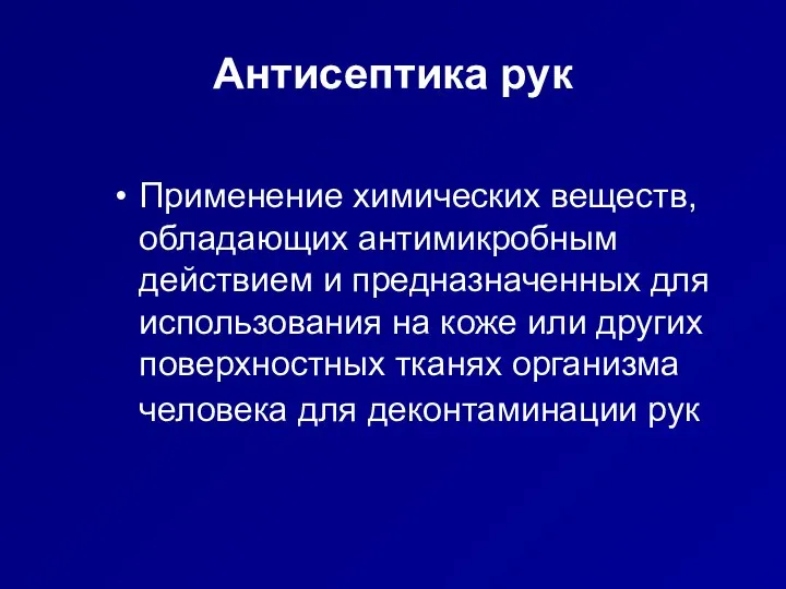 Антисептика рук Применение химических веществ, обладающих антимикробным действием и предназначенных для