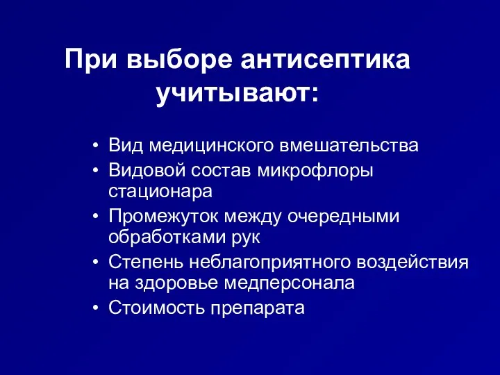 При выборе антисептика учитывают: Вид медицинского вмешательства Видовой состав микрофлоры стационара