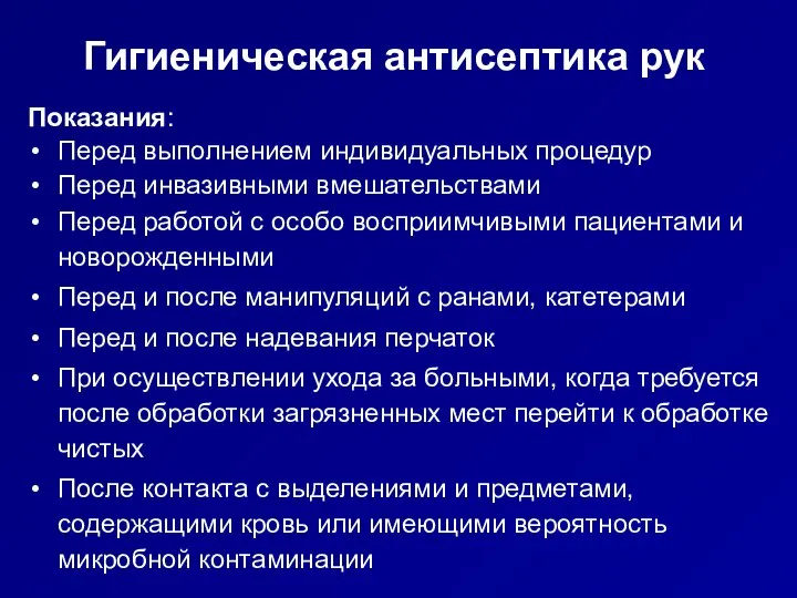 Гигиеническая антисептика рук Показания: Перед выполнением индивидуальных процедур Перед инвазивными вмешательствами