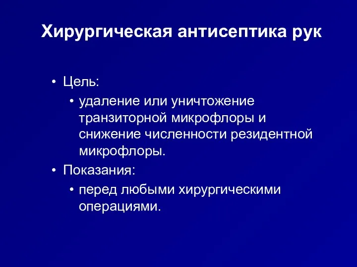 Хирургическая антисептика рук Цель: удаление или уничтожение транзиторной микрофлоры и снижение