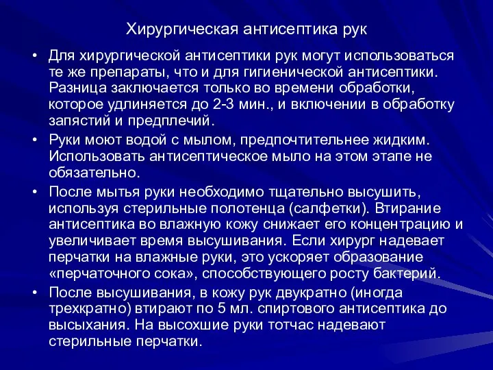 Хирургическая антисептика рук Для хирургической антисептики рук могут использоваться те же