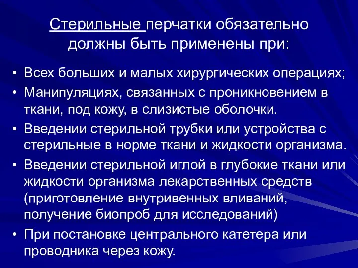 Стерильные перчатки обязательно должны быть применены при: Всех больших и малых