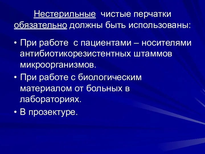 Нестерильные чистые перчатки обязательно должны быть использованы: При работе с пациентами