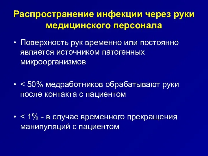 Распространение инфекции через руки медицинского персонала Поверхность рук временно или постоянно является источником патогенных микроорганизмов