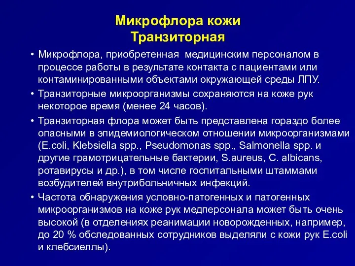 Микрофлора кожи Транзиторная Микрофлора, приобретенная медицинским персоналом в процессе работы в