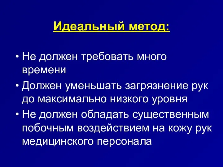 Идеальный метод: Не должен требовать много времени Должен уменьшать загрязнение рук