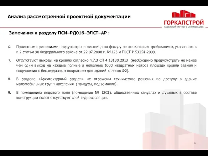 Анализ рассмотренной проектной документации Замечания к разделу ПСИ–РД016–ЭЛСТ–АР : Проектными решениями