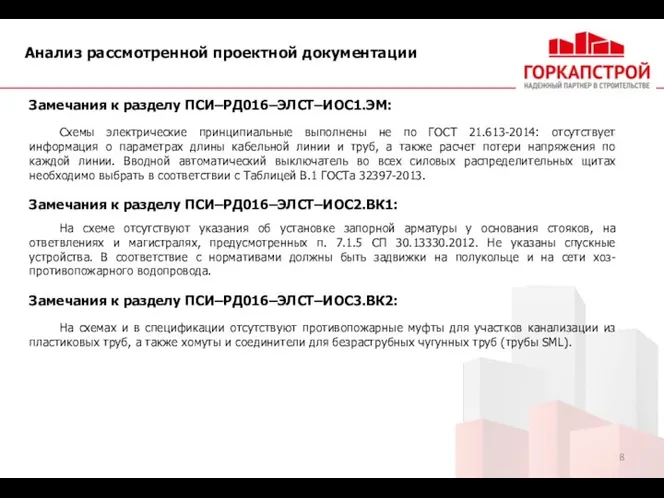 Анализ рассмотренной проектной документации Замечания к разделу ПСИ–РД016–ЭЛСТ–ИОС1.ЭМ: Схемы электрические принципиальные