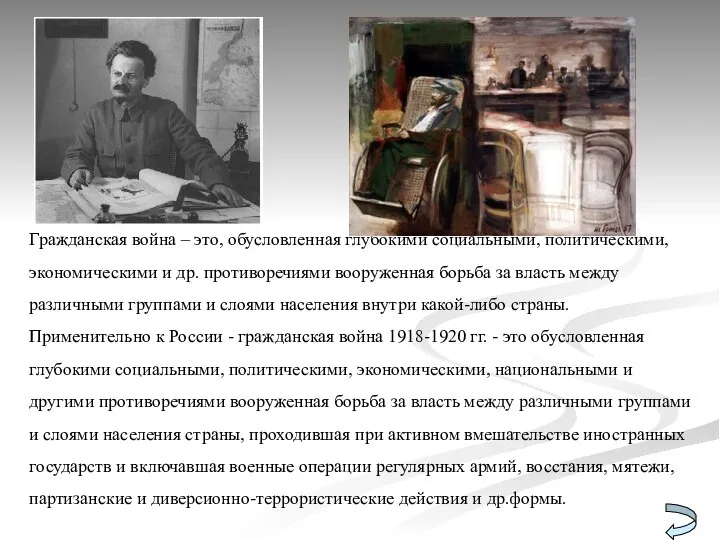 Гражданская война – это, обусловленная глубокими социальными, политическими, экономическими и др.