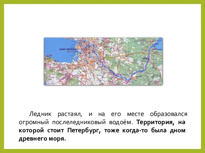 Ледник растаял, и на его месте образовался огромный послеледниковый водоём. Территория,