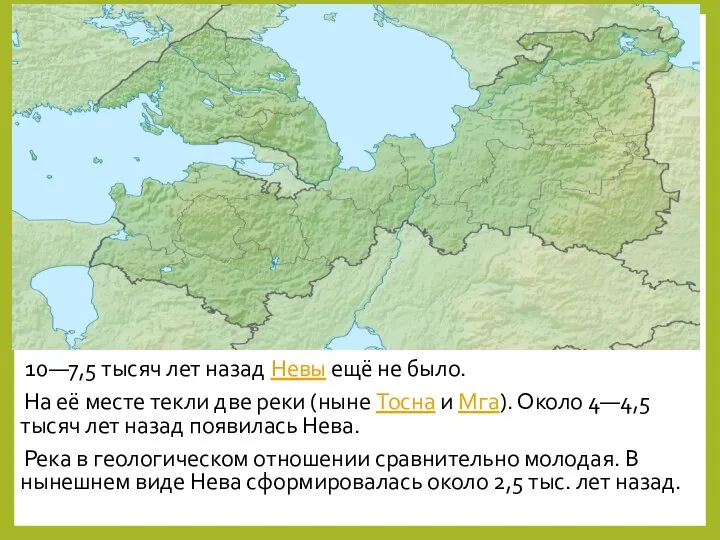 10—7,5 тысяч лет назад Невы ещё не было. На её месте