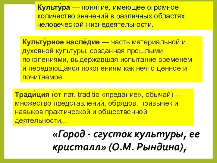 Культу́ра — понятие, имеющее огромное количество значений в различных областях человеческой