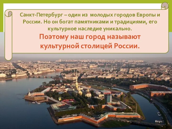 Санкт-Петербург – один из молодых городов Европы и России. Но он