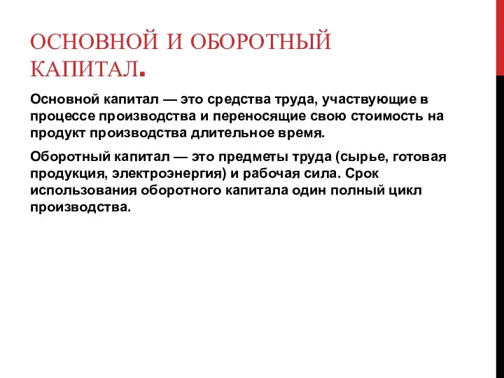 ОСНОВНОЙ И ОБОРОТНЫЙ КАПИТАЛ. Основной капитал — это средства труда, участвующие