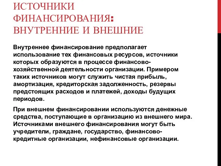 ИСТОЧНИКИ ФИНАНСИРОВАНИЯ: ВНУТРЕННИЕ И ВНЕШНИЕ Внутреннее финансирование предполагает использование тех финансовых