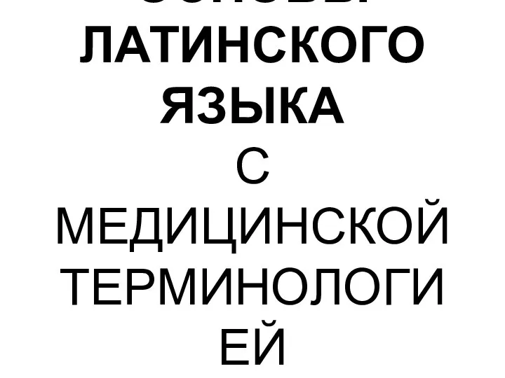 ОСНОВЫ ЛАТИНСКОГО ЯЗЫКА С МЕДИЦИНСКОЙ ТЕРМИНОЛОГИЕЙ урок №