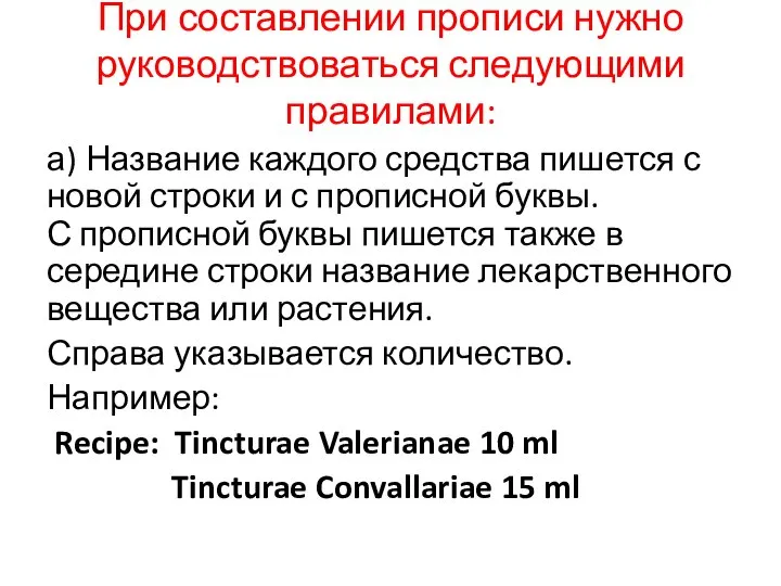 При составлении прописи нужно руководствоваться следующи­ми правилами: а) Название каждого средства