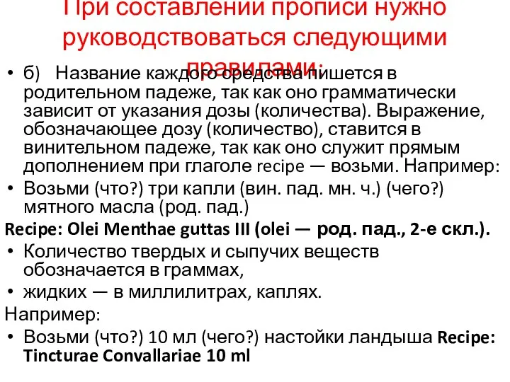 При составлении прописи нужно руководствоваться следующи­ми правилами: б) Название каждого средства