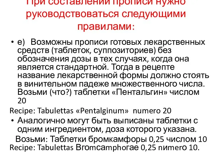 При составлении прописи нужно руководствоваться следующи­ми правилами: е) Возможны прописи готовых