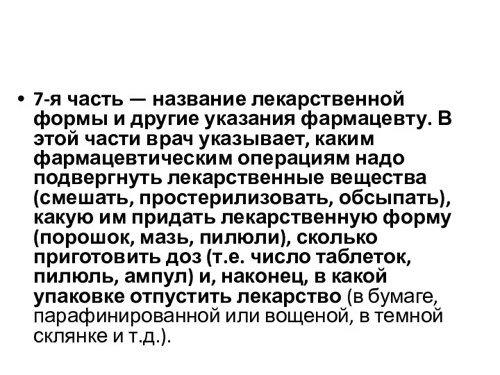 7-я часть — название лекарственной формы и другие указания фармацевту. В