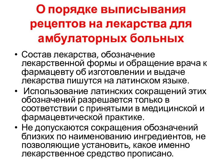 О порядке выписывания рецептов на лекарства для амбулаторных больных Состав лекарства,