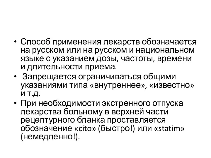 Способ применения лекарств обозначается на русском или на русском и национальном