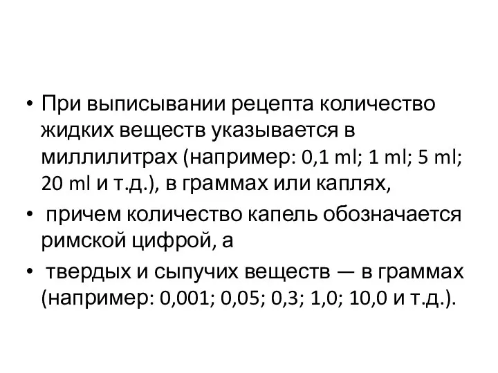 При выписывании рецепта количество жидких веществ указыва­ется в миллилитрах (например: 0,1