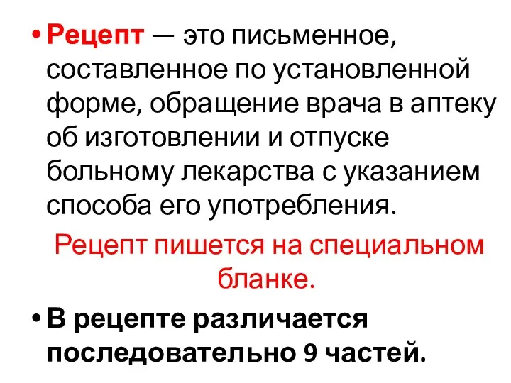 Рецепт — это письменное, составленное по установленной форме, обращение врача в