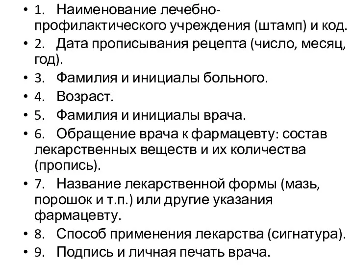 1. Наименование лечебно-профилактического учреждения (штамп) и код. 2. Дата прописывания рецепта