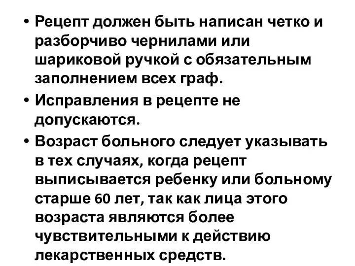 Рецепт должен быть написан четко и разборчиво чернилами или шариковой ручкой