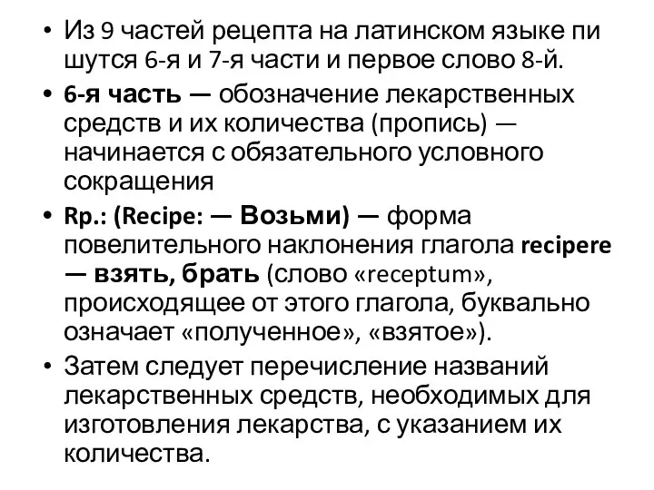 Из 9 частей рецепта на латинском языке пи­шутся 6-я и 7-я