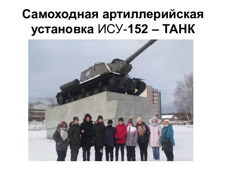 Самоходная артиллерийская установка ИСУ-152 – ТАНК