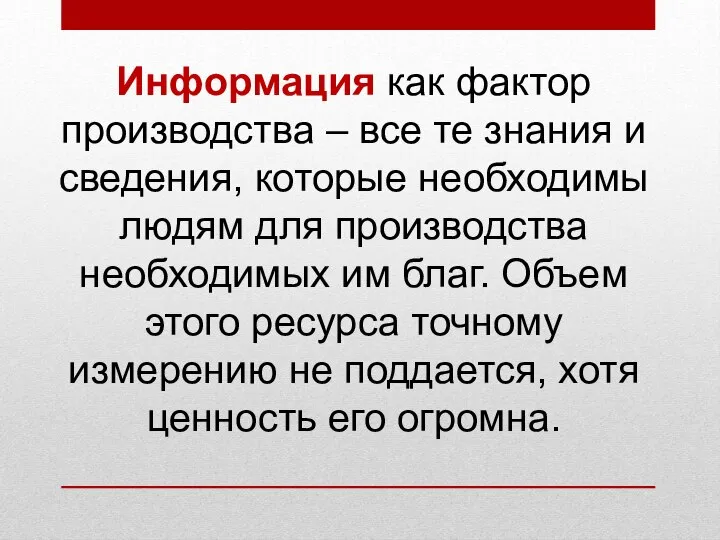 Информация как фактор производства – все те знания и сведения, которые