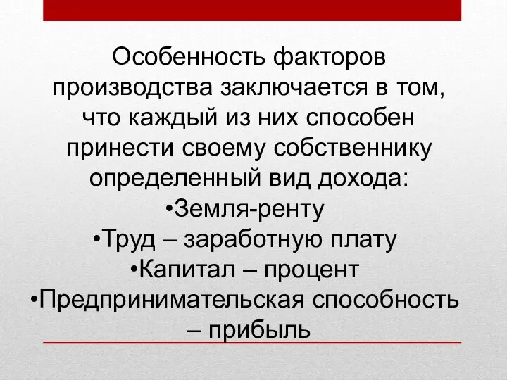 Особенность факторов производства заключается в том, что каждый из них способен