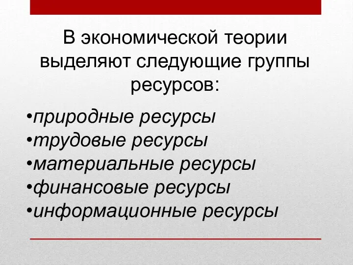 В экономической теории выделяют следующие группы ресурсов: природные ресурсы трудовые ресурсы