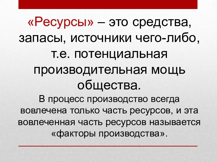 «Ресурсы» – это средства, запасы, источники чего-либо, т.е. потенциальная производительная мощь