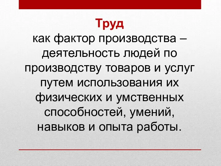 Труд как фактор производства – деятельность людей по производству товаров и