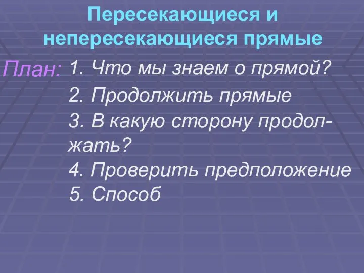 Пересекающиеся и непересекающиеся прямые План: 1. Что мы знаем о прямой?