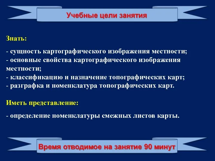 Знать: - сущность картографического изображения местности; - основные свойства картографического изображения