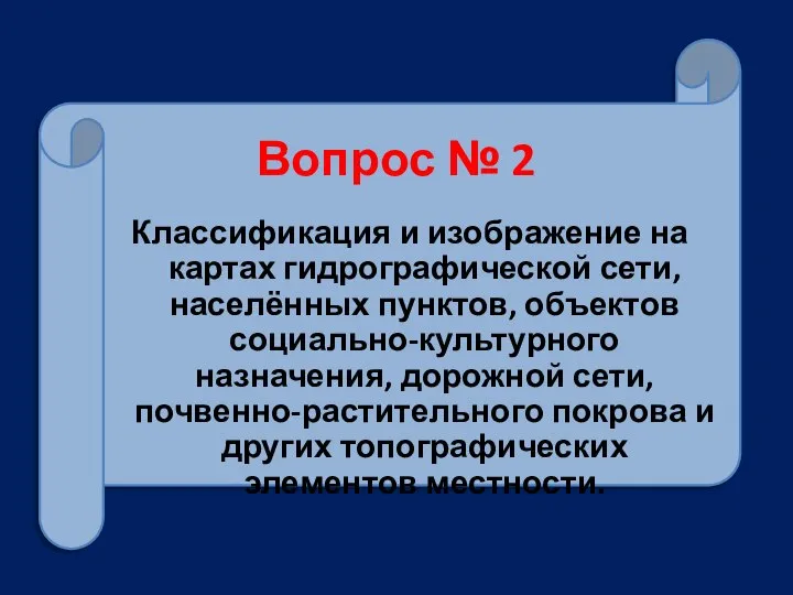 Вопрос № 2 Классификация и изображение на картах гидрографической сети, населённых