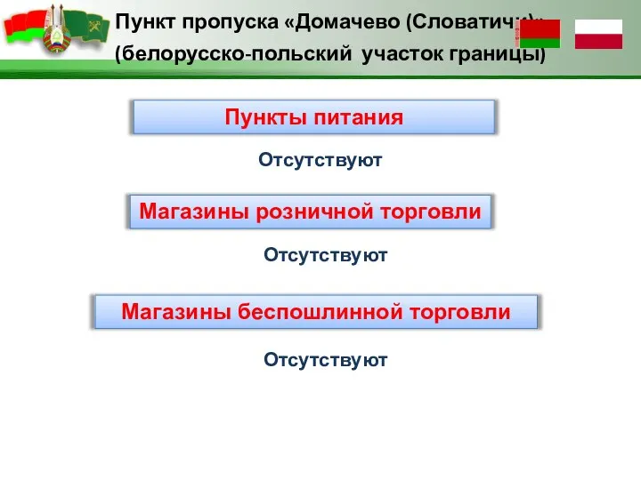 Пункт пропуска «Домачево (Словатичи)» (белорусско-польский участок границы) Пункты питания Магазины розничной