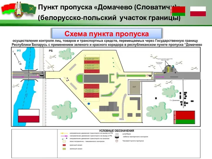 Пункт пропуска «Домачево (Словатичи)» (белорусско-польский участок границы) Схема пункта пропуска