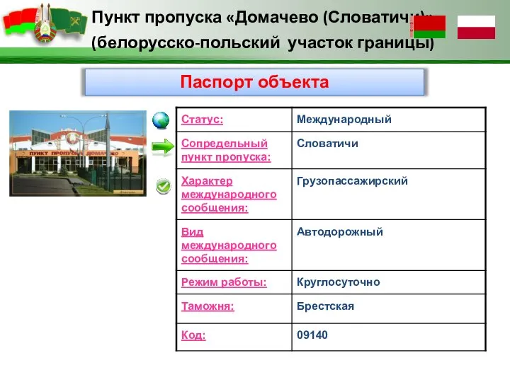 Паспорт объекта Пункт пропуска «Домачево (Словатичи)» (белорусско-польский участок границы)