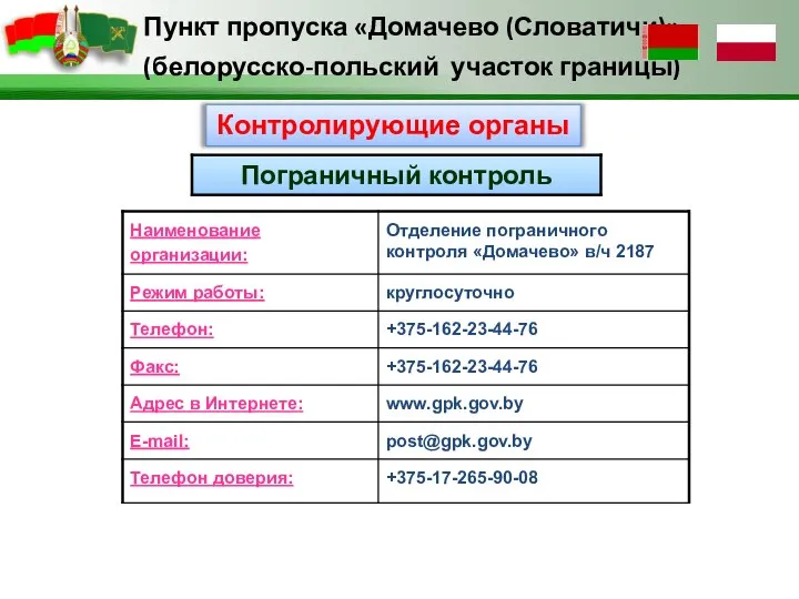 Контролирующие органы Пункт пропуска «Домачево (Словатичи)» (белорусско-польский участок границы)