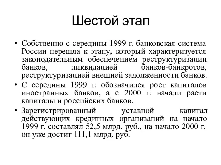 Шестой этап Собственно с середины 1999 г. банковская система России перешла